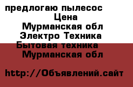 предлогаю пылесос  KIRBY Sentria. › Цена ­ 45 000 - Мурманская обл. Электро-Техника » Бытовая техника   . Мурманская обл.